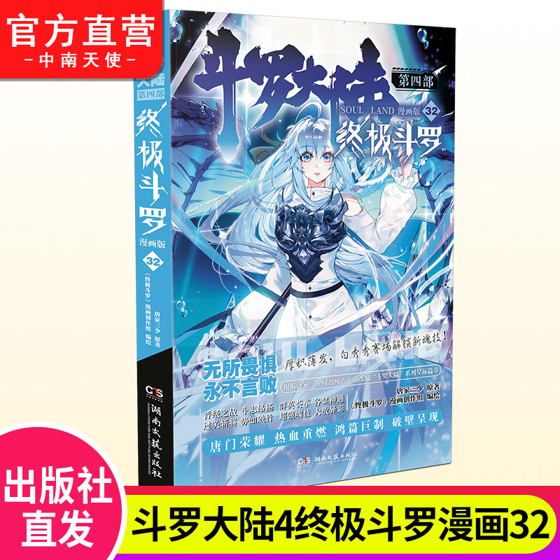 斗罗大陆4终极斗罗漫画版32