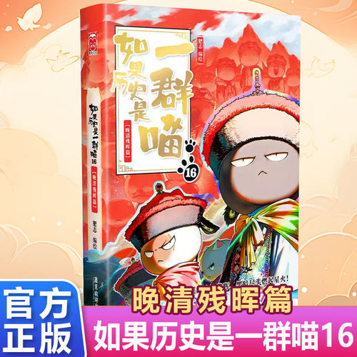 如果历史是一群喵16晚清残晖篇