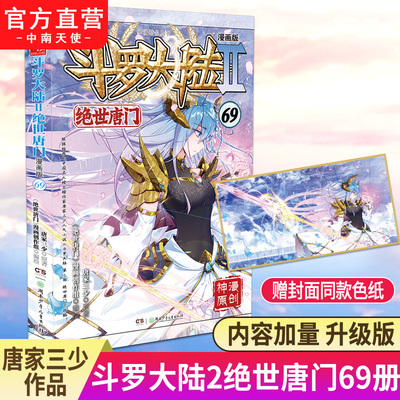 斗罗大陆2绝世唐门漫画版69