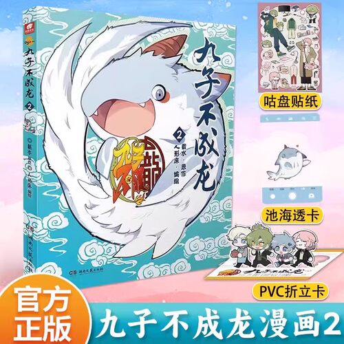 赠新版周边】九子不成龙漫画2