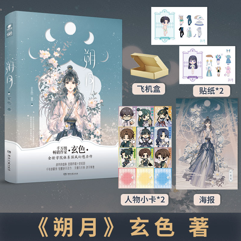 【印特签版】朔月玄色著