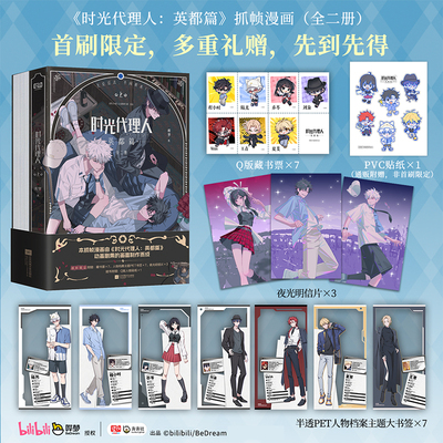 时光代理人：英都篇首刷版