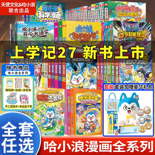 哈小浪上学记漫画书全套29册