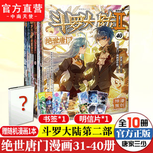 【官方自营】正版现货 斗罗大陆2绝世唐门漫画31-40共10册唐家三少龙王传说斗罗大陆第二部漫画斗罗大陆畅销连载神漫少儿童漫画