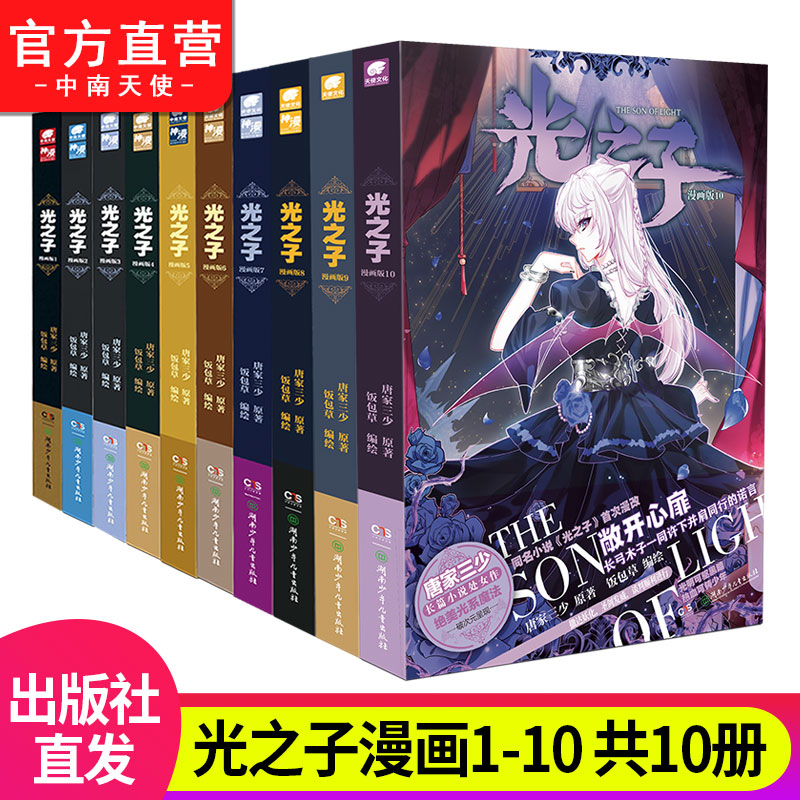 光之子漫画版1-10册唐家三少