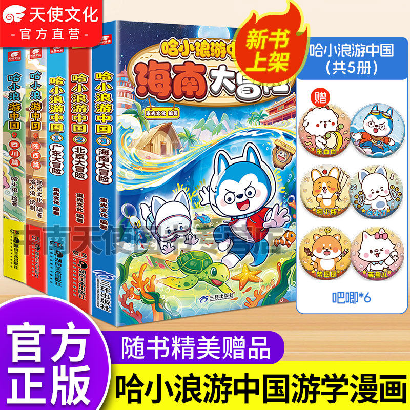 哈小浪游中国系列四川陕西广东