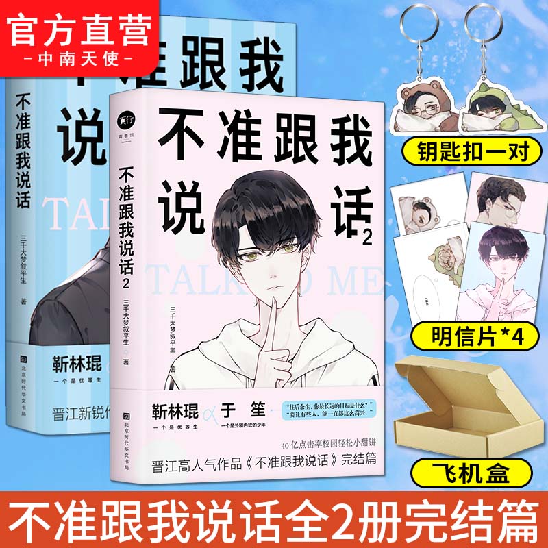 【第二册随机签名版】现货 不准跟我说话1+2 全二册完结篇 晋江作家三千大梦叙平生著 原耽小说 纯爱小说 晋江文学
