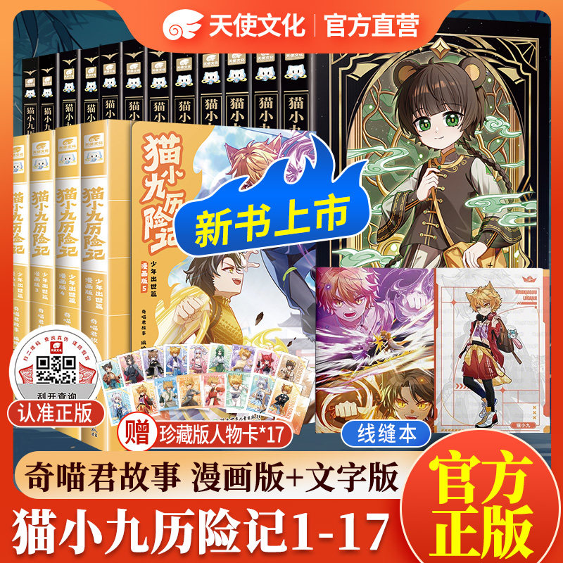官方旗舰猫小九历险记全套12册小说版文字版奇喵君故事破茧成蝶篇星火天域众志成城久别重逢猫八两之风云传说奇幻冒险小学生课外书