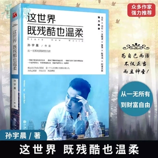 这世界既残酷也温柔 北京大学孙宇晨著 从一无所有到财富自由 这个世界既残酷也温柔 励志小说书籍正能量成功学马东冯仑吴晓FX
