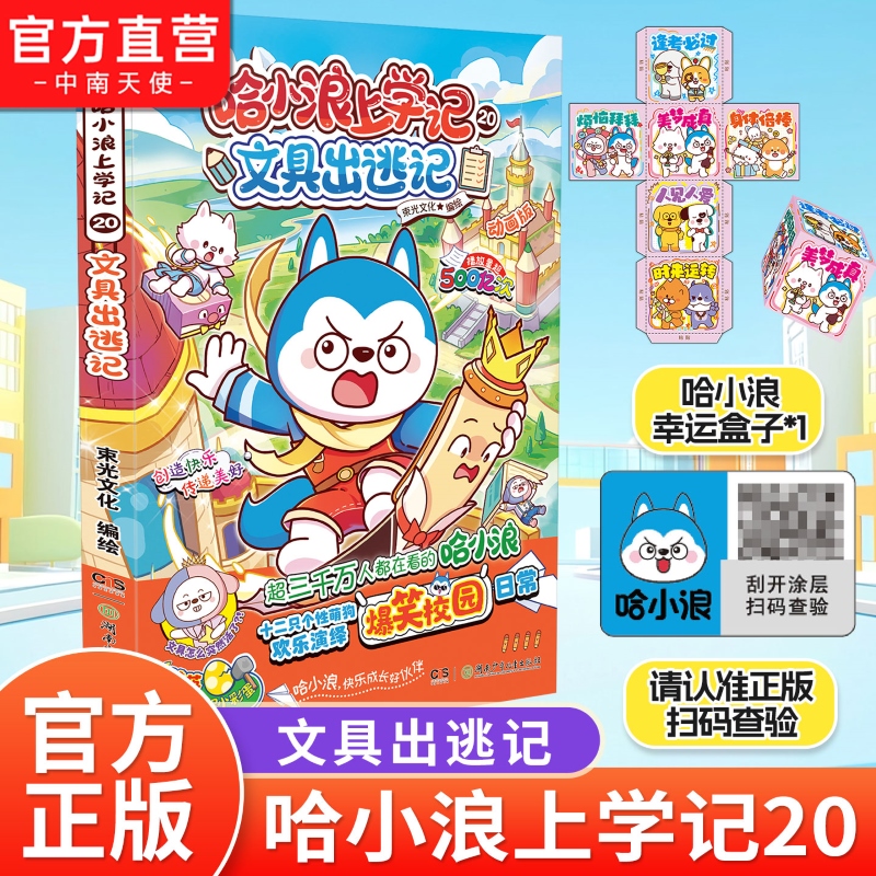 哈小浪上学记20文具出逃记
