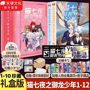 官方正版猫七夜之御龙少年实体书全套1-9+10+11+12册新书奇喵君猫七夜猫小九历险记漫画全集故事小说奇幻猫七夜周边赠人物卡光栅卡