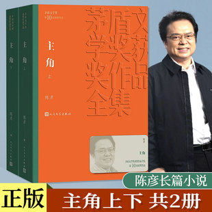 平装/典藏版任选】主角 上下册 陈彦 第十届茅盾文学奖获奖作品 中国传统文化发展的历史逻辑和时代际遇 现当代文学小说正版书FX