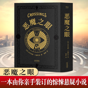 截然不同 三段人生 汇集成三部有关波德莱尔和灵魂真相 恶魔之眼 悬疑解密互动游戏书正版 三个时空 神秘手稿 果麦 跨越百年
