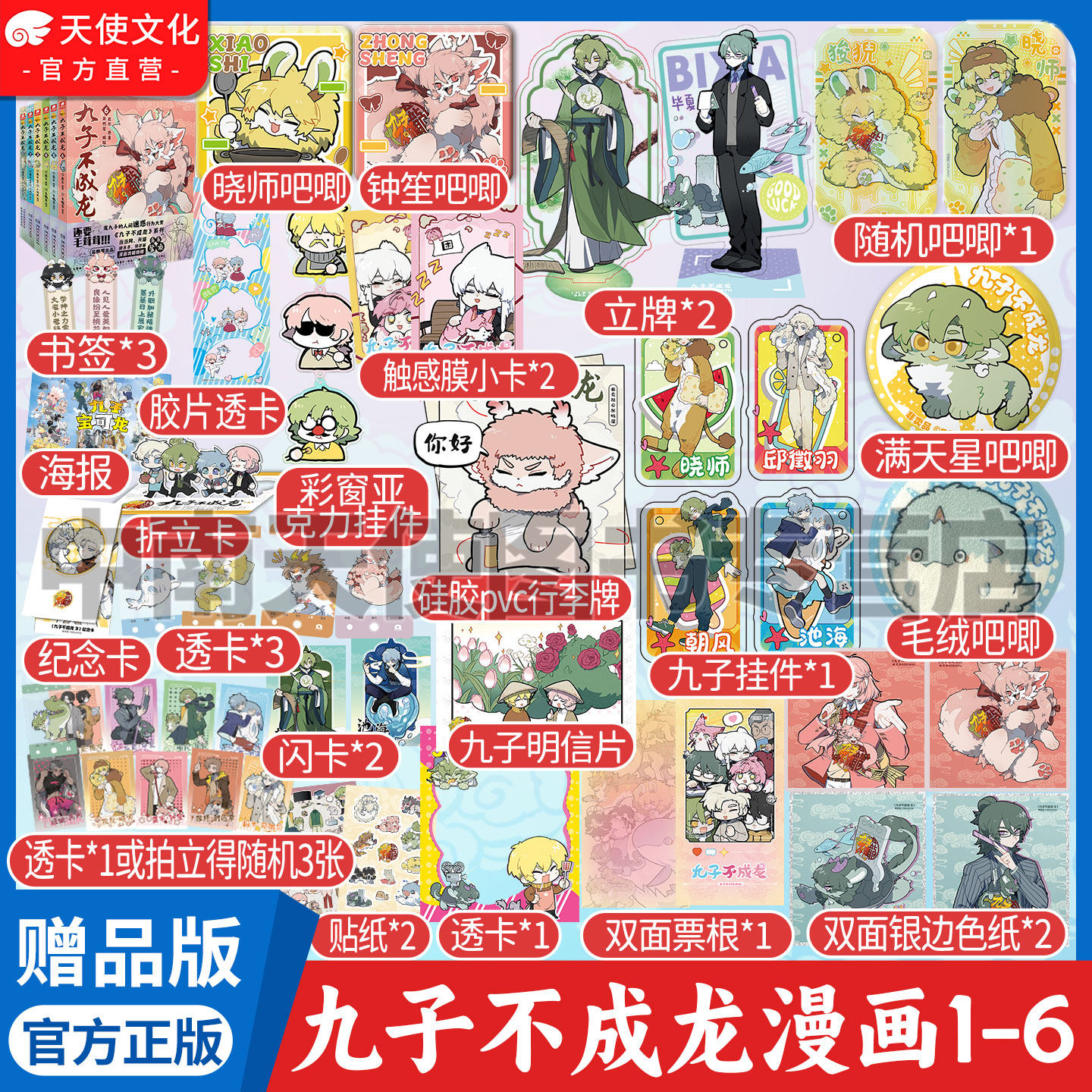 赠透卡贴纸挂件立牌吧唧】九子不成龙漫画版1+2+3+4+5+6册载水原脑洞大开漫画微博快看连载有兽焉动漫幽默爆笑校园九子不成龙周边