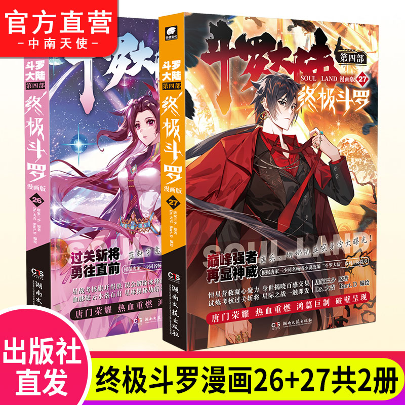 斗罗大陆4终极斗罗漫画27+26册