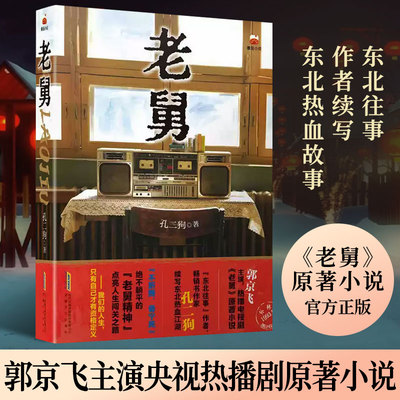 老舅孔二狗电视剧原著