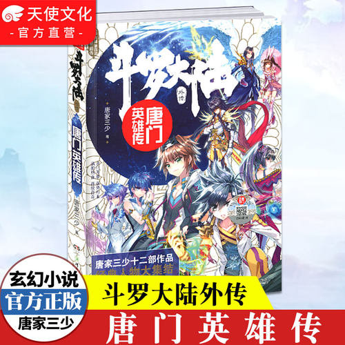 官方自营正版现货斗罗中南天使