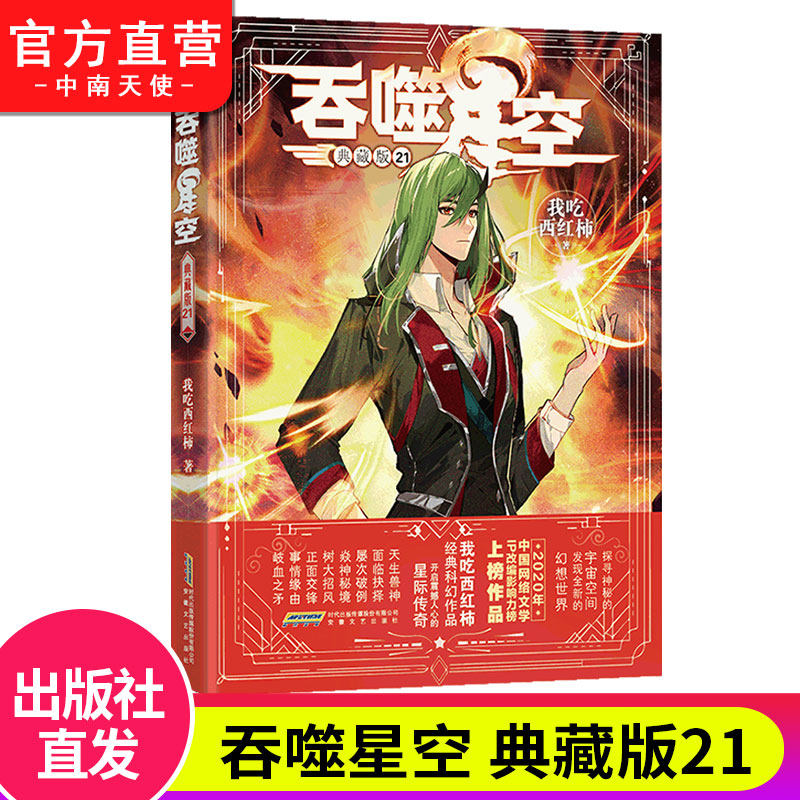 【官方自营】正版 吞噬星空典藏版21 我吃西红柿人气代表作 探寻神秘的宇宙空间发现全新的世界 玄幻小说 中南天使属于什么档次？
