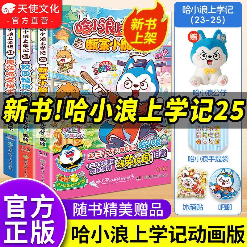 官方正版哈小浪上学记漫画书全套1-23/22魔法喵交换生煎饼大作战4-12岁儿童爆笑校园正版三四五六年级小学生课外阅读奇遇记游中国