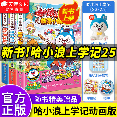 哈小浪上学记漫画书全套1-25
