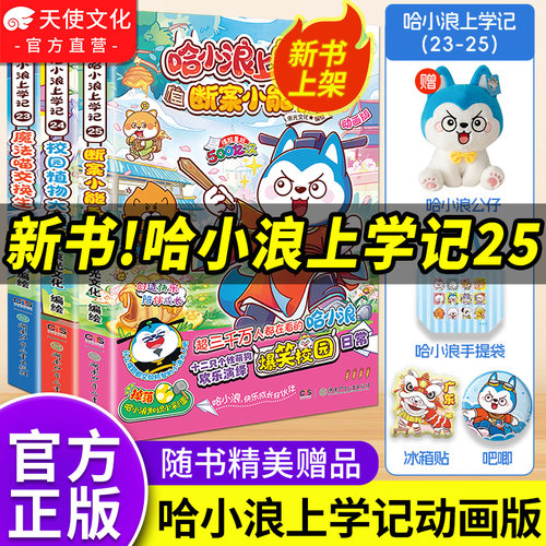 哈小浪上学记漫画书全套1-25