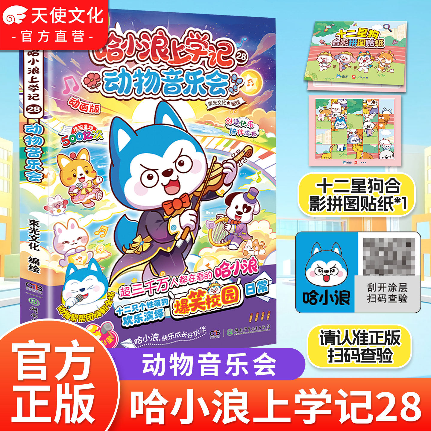 赠拼图贴纸】新书哈小浪上学记28动物音乐会6-12岁儿童爆笑校园三四五六年级小学生哈小浪上学记漫画书奇遇记宇宙超能联盟