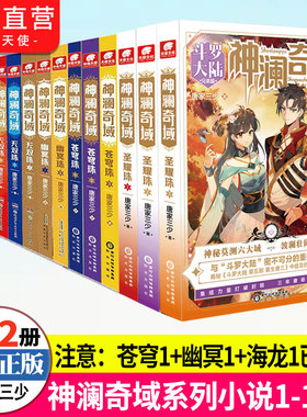 官方自营】微瑕清仓神澜奇域无双珠2-1册+海龙珠2-3册+幽冥珠2-3册+苍穹珠2-3册+圣耀珠1-2共11本全套全集任选斗罗大陆同类