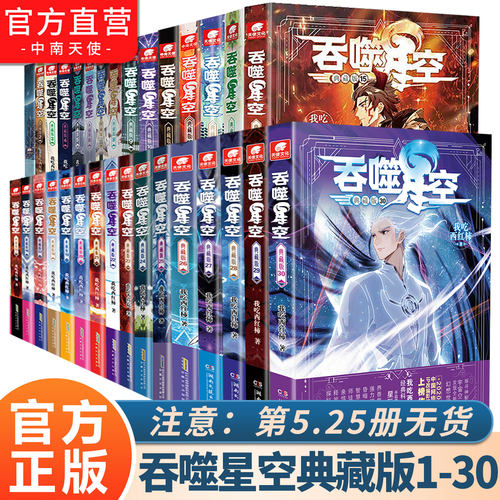 吞噬星空典藏版1-30册任选