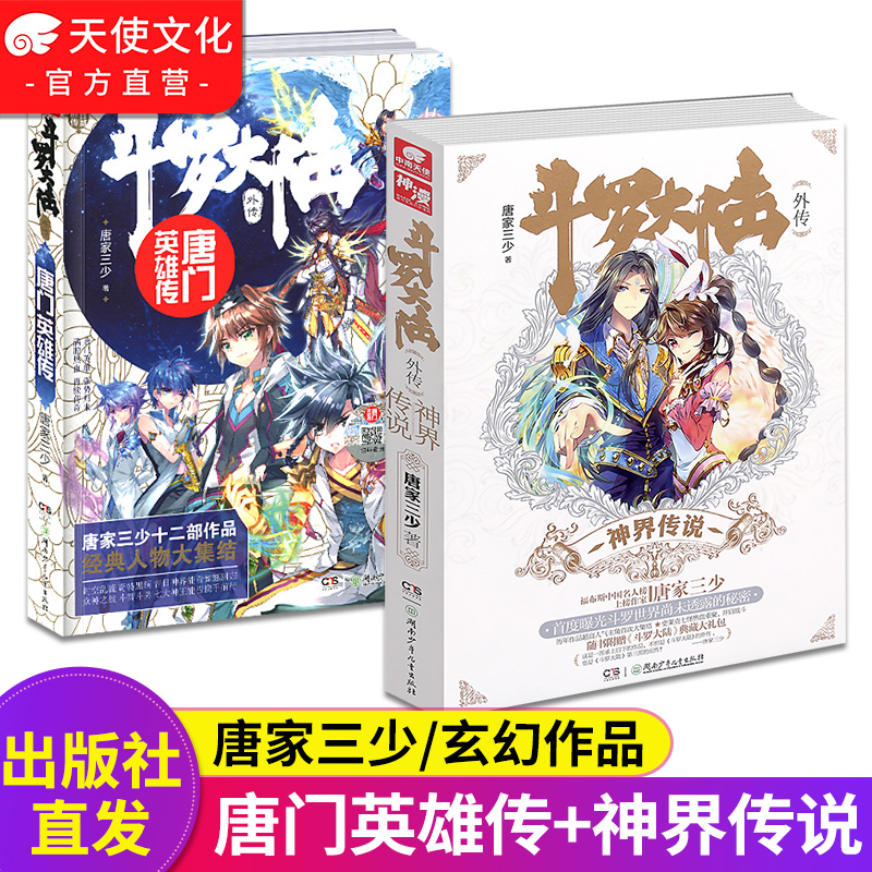 唐门英雄传+神界传说2本