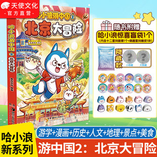 赠徽章+橡皮擦】哈小浪游中国2北京大冒险游学知识萌漫中国历史地理人文美食趣味漫画上学记奇遇记6-12岁小学生课外阅读书籍正版