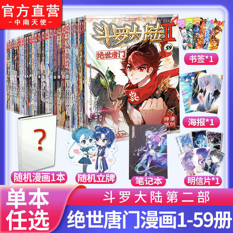 官方】斗罗大陆2绝世唐门漫画书全套59+58+57+56+55+54+53+52+51+50+49+48+3+2+1共59册唐家三少斗罗大陆第 ...