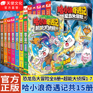 哈小浪奇遇记 恐龙岛大冒险1+2+3+4+5+6+7+8超能大侦探全彩漫画小说科学冒险故事哈小浪上学记6-12岁小学三四五年级阅读爆笑校园