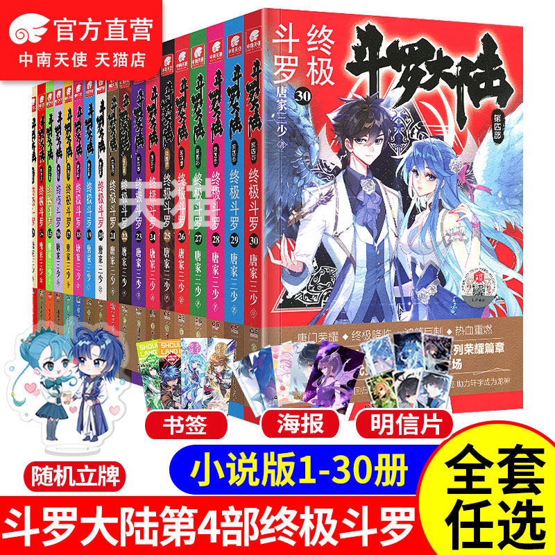 自营】斗罗大陆4终极斗罗小说全套全集书籍1-2-3-4-5-6-7-8-9-10-11-12-13-14-15-16-19-20-21-22-23-24-25-26-27-28-29-30第四部高性价比高么？