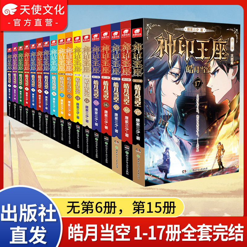 官方正版 神印王座第二部皓月当空1-17共15册【无6.15】已完结 唐家三少 斗罗大陆神印王座外传天守之神同类书玄幻武侠小说 畅销书