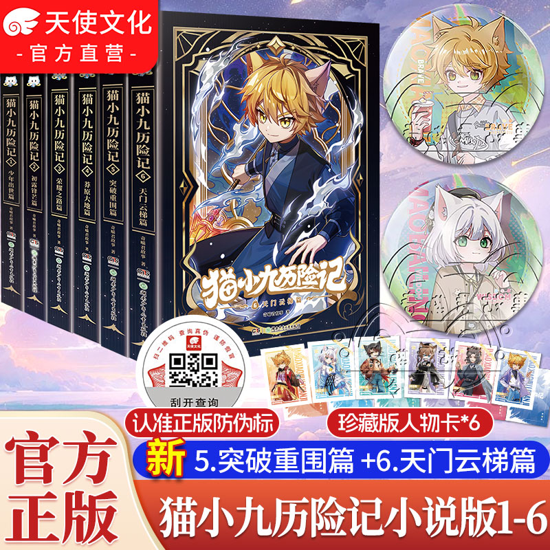 官方正版猫小九历险记漫画小说文字版123456册奇喵君故事全套全集少年奇幻冒险儿童文学猫小天猫黑云人物卡九誓山河生日吧唧周边