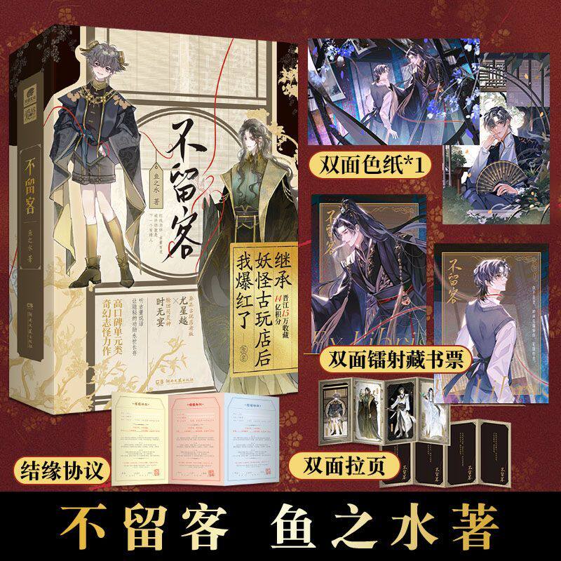 赠藏书票+拉页卡】不留客 全两册 鱼之水 网络原名继承妖怪古玩店后我爆火了 高口碑单元类奇幻志怪力作