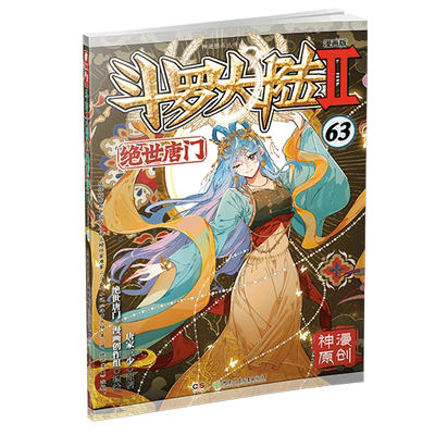 斗罗大陆2绝世唐门漫画版63