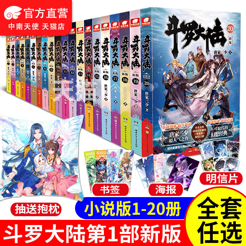 官方自营】斗罗大陆小说全套第一部1-2-3-4-5-6-7-8-9-10-11-12-13-14-15-16-17-18-19-20册任选 唐家三少 斗罗大陆1新版系列书籍属于什么档次？
