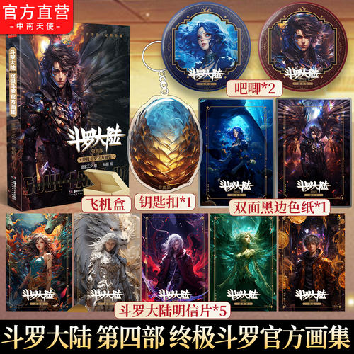 斗罗大陆第四部官方画集