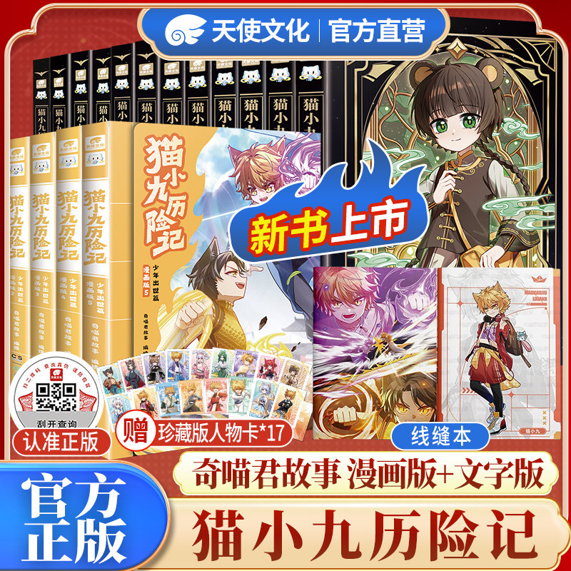 官方现货猫小九历险记全套12册小说版文字版奇喵君故事破茧成蝶篇星火天域众志成城久别重逢猫八两之风云传说奇幻冒险小学生课外书