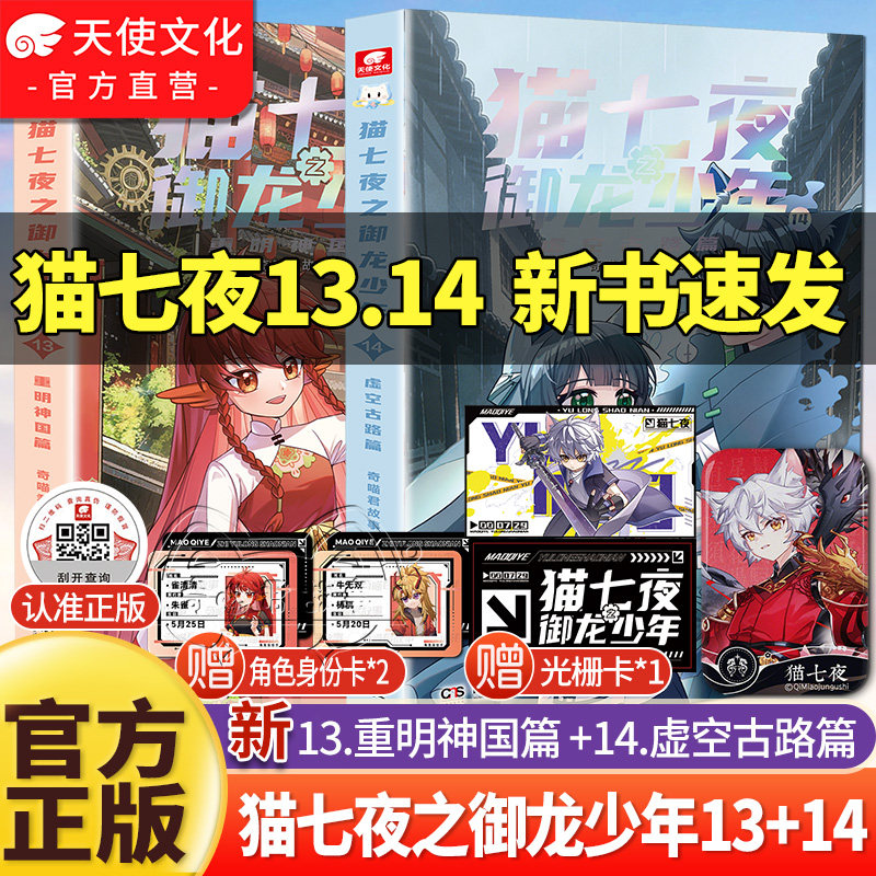 官方正版新书猫七夜之御龙少年第1314册重明神国虚空古路篇奇喵君故事猫小九文字小说版少年漫画猫八两之风云传说12猫七夜周边实体