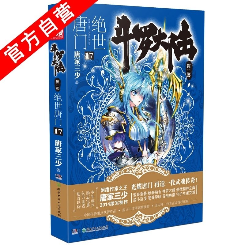 【官方自营】 正版 斗罗大陆第二部绝世唐门17 天火大道 狂神 唐家三少 网络玄幻小说全集之斗罗大陆2绝世唐门小说17龙王传说_虎窝淘