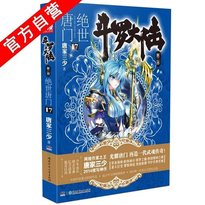 【官方自营】 正版 斗罗大陆第二部绝世唐门17 天火大道 狂神 唐家三少 网络玄幻小说全集之斗罗大陆2绝世唐门小说17龙王传说