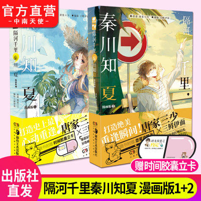 官方隔河千里,秦川知夏漫画版