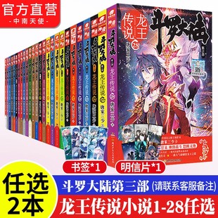 官方自营 男生玄幻文字版 正版 斗罗大陆3龙王传说全套小说1 斗罗大陆第三部大结局唐家三少 任选2本 28册 小说畅销书