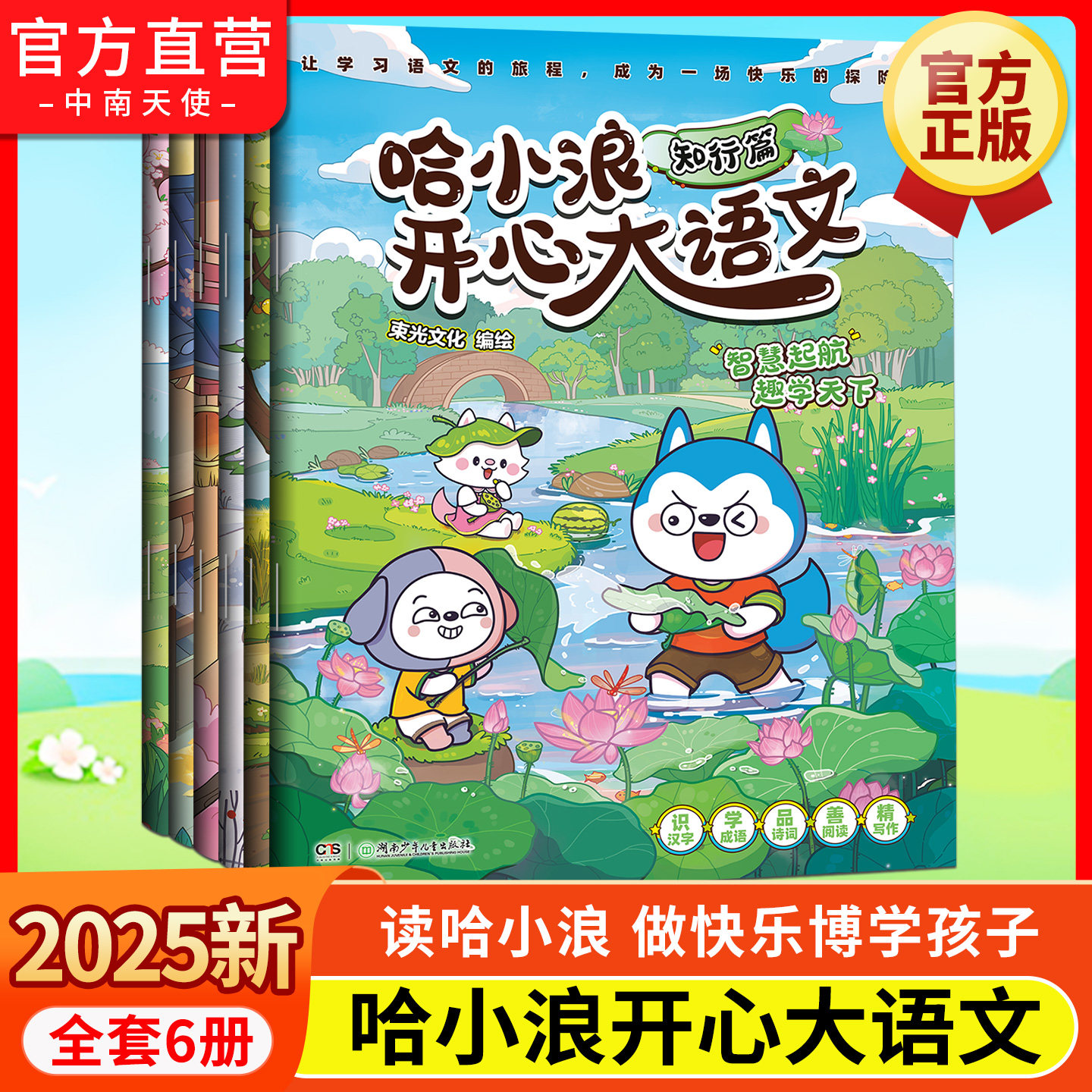 现货速发】哈小浪开心大语文全套6册博思乐学知行德善拓新篇提升语文写作能力漫画书小学生一二三四五六年级课外阅读书籍上学记