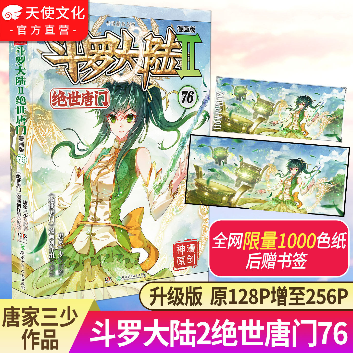 前150赠色纸】斗罗大陆2绝世唐门漫画版76 唐家三少漫画全集龙王传说终极斗罗漫画系列同类畅销漫画书斗罗大陆第二部非小说正版