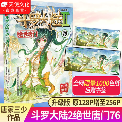 斗罗大陆2绝世唐门漫画版76