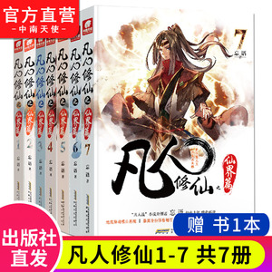【官方自营】正版现货 凡人修仙传仙界篇1+2+3+4+5+6+7共7本忘语著 东方仙侠风格韩立张小凡修真修仙奇幻玄幻小说新书 中南天使