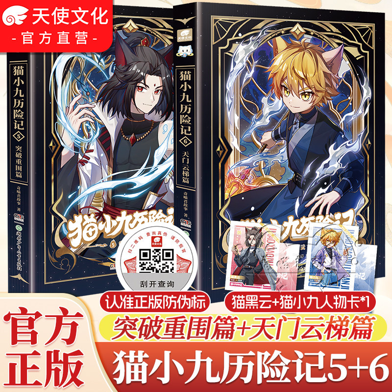 官方正版猫小九历险记漫画小说版5+6册突破重围天门云梯篇奇喵君故事猫七夜猫小九文字版少年漫画图文儿童文学猫小九周边实体书